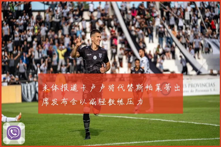 米体报道卡卢卢将代替斯帕莱蒂出席发布会以减轻教练压力
