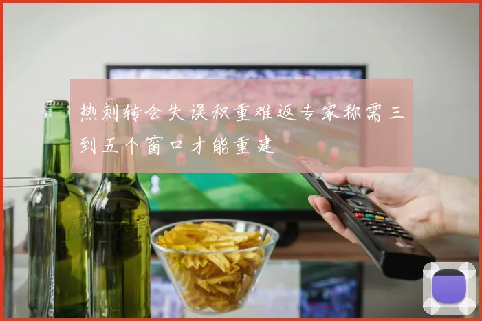 热刺转会失误积重难返专家称需三到五个窗口才能重建