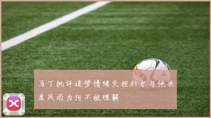 马丁批评追梦情绪失控科尔与他共度风雨为何不被理解