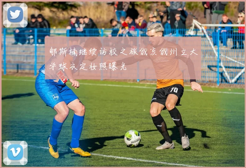 郇斯楠继续访校之旅俄亥俄州立大学球衣定妆照曝光