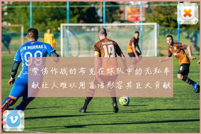 带伤作战的布克在球队中的无私奉献让人难以用言语形容其巨大贡献