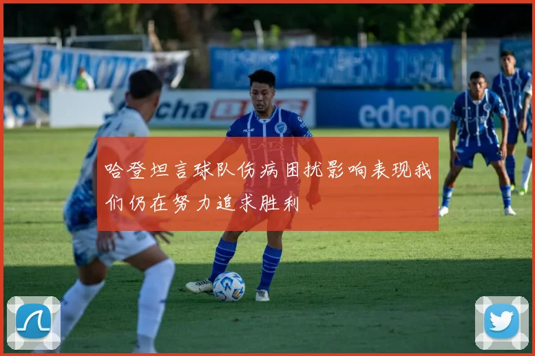 哈登坦言球队伤病困扰影响表现我们仍在努力追求胜利