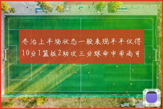 乔治上半场状态一般表现平平仅得10分1篮板2助攻三分球命中率尚可