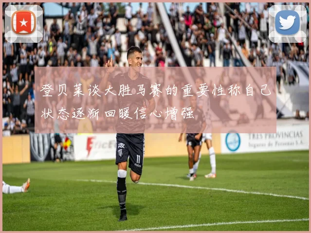 登贝莱谈大胜马赛的重要性称自己状态逐渐回暖信心增强