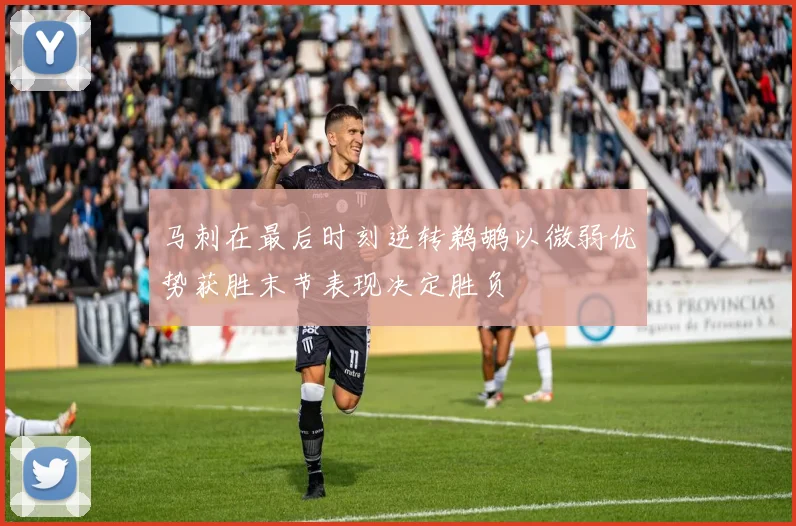马刺在最后时刻逆转鹈鹕以微弱优势获胜末节表现决定胜负