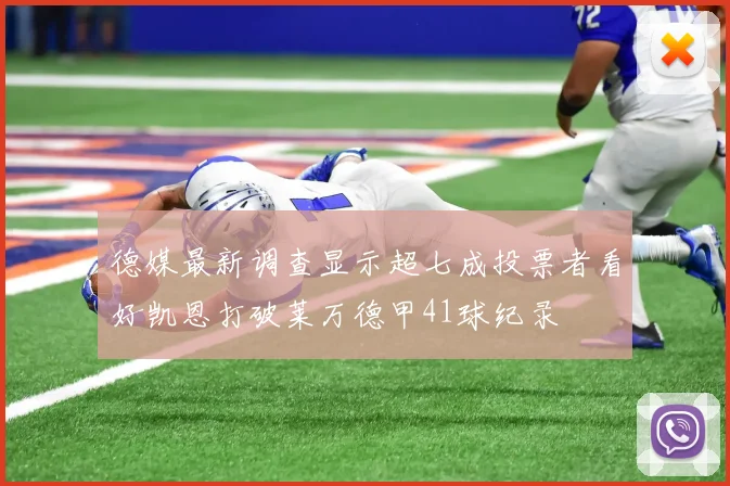 德媒最新调查显示超七成投票者看好凯恩打破莱万德甲41球纪录