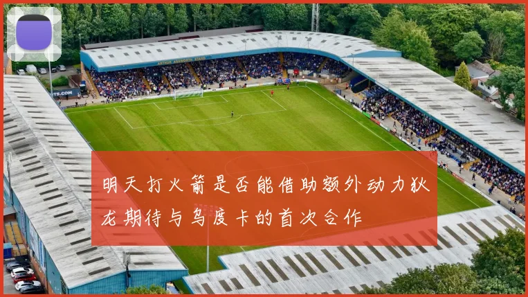 明天打火箭是否能借助额外动力狄龙期待与乌度卡的首次合作