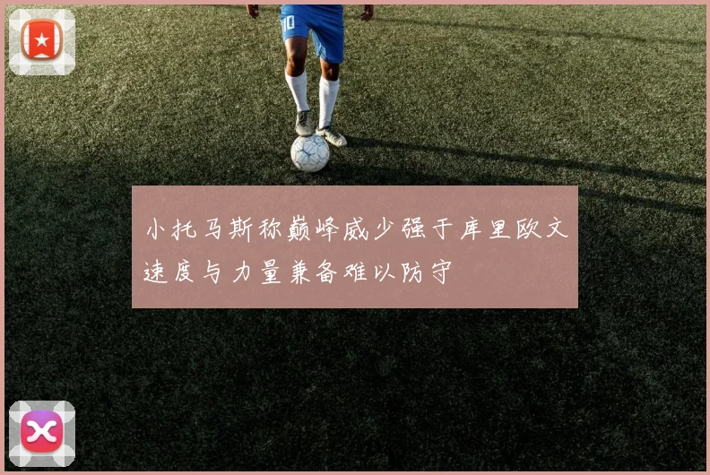 小托马斯称巅峰威少强于库里欧文速度与力量兼备难以防守