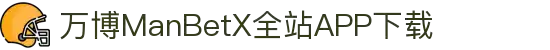 万博全站(ManBetX)(中国)官方网站IOS/安卓通用版/APP下载